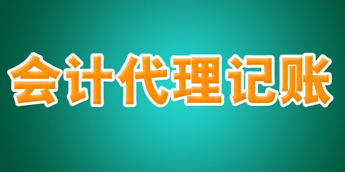 代理記賬公司“坐莊”，虛開